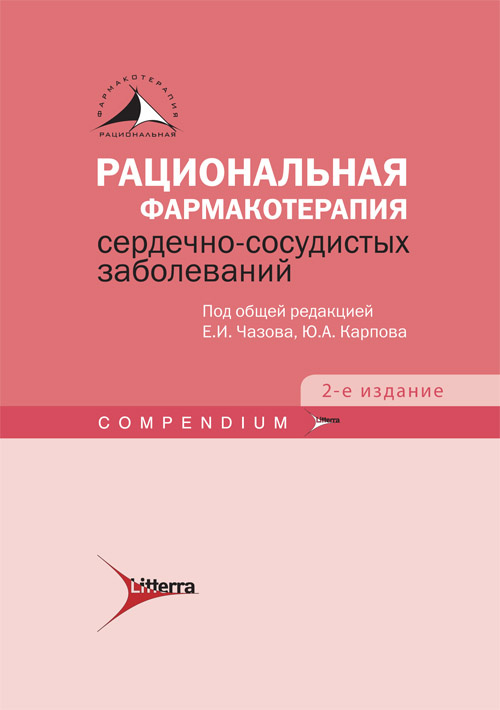 Рациональная фармакотерапия сердечно-сосудистых заболеваний : Compendium 2-е изд.