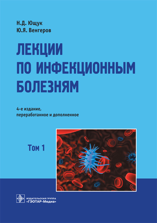 Лекции по инфекционным болезням : в 2 т.- Том 1 . 4-е изд., перераб. и доп.