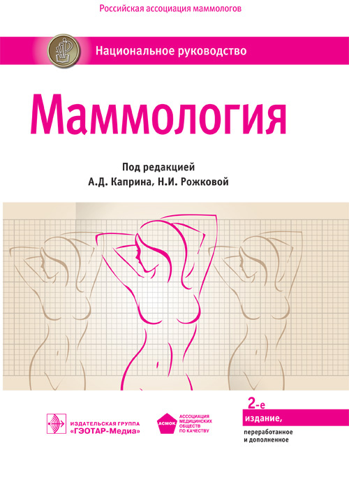 Национальное руководство. Маммология. 2-е изд., перераб. и доп.