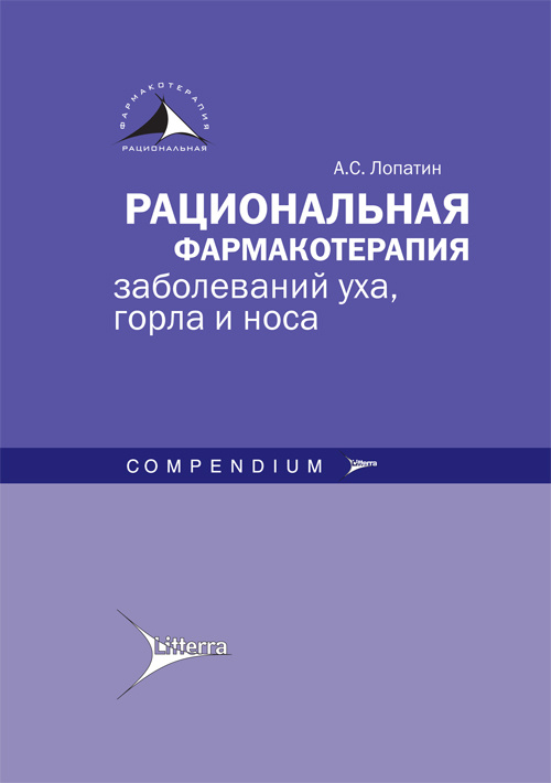 Рациональная фармакотерапия заболеваний уха, горла и носа : Compendium (Серия «Рациональная фармакотерапия : Compendium»)