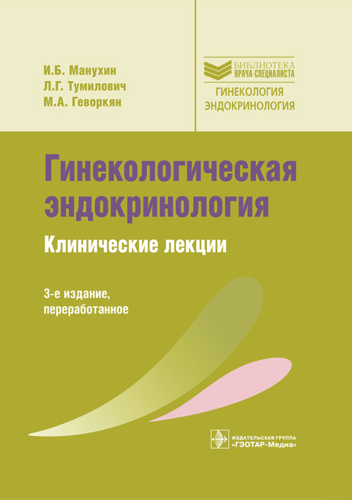 Гинекологическая эндокринология. Клинические лекции. 3-е изд., перераб.