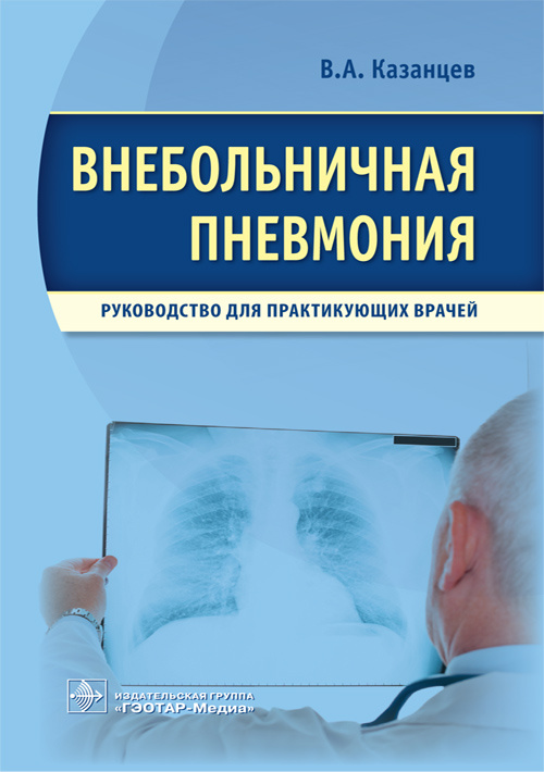 Внебольничная пневмония : руководство для практикующих врачей