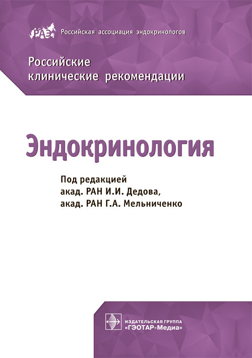 Эндокринология. Российские клинические рекомендации (Серия «Клинические рекомендации»)