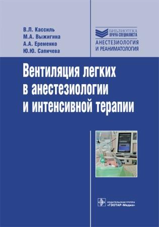Вентиляция легких в анестезиологии и интенсивной терапии (Серия «Библиотека врача-специалиста»)