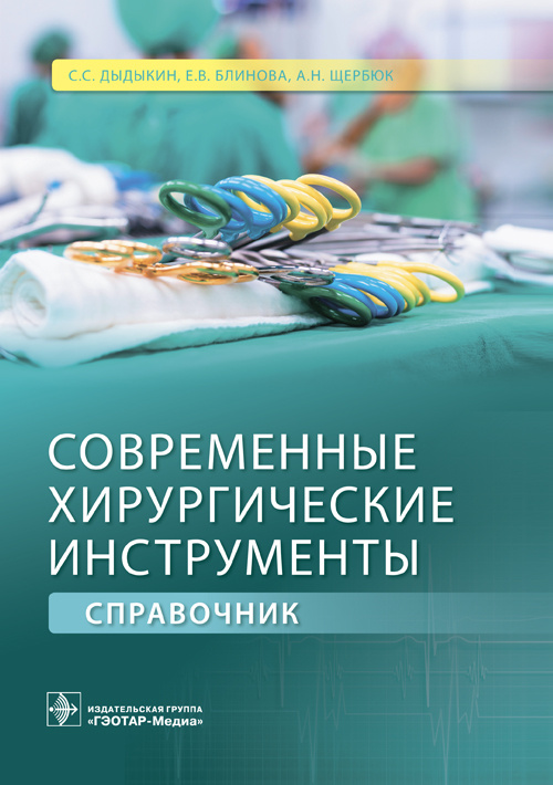 Современные хирургические инструменты (специальности «Лечебное дело» и «Педиатрия»)