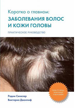 Заболевания волос и кожи головы