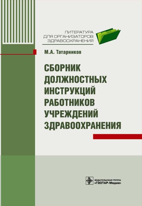 Сборник должностных инструкций работников учреждений здравоохранения. 2-е изд., перераб. и доп.