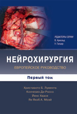 Нейрохирургия (комплект в 2-х томах)