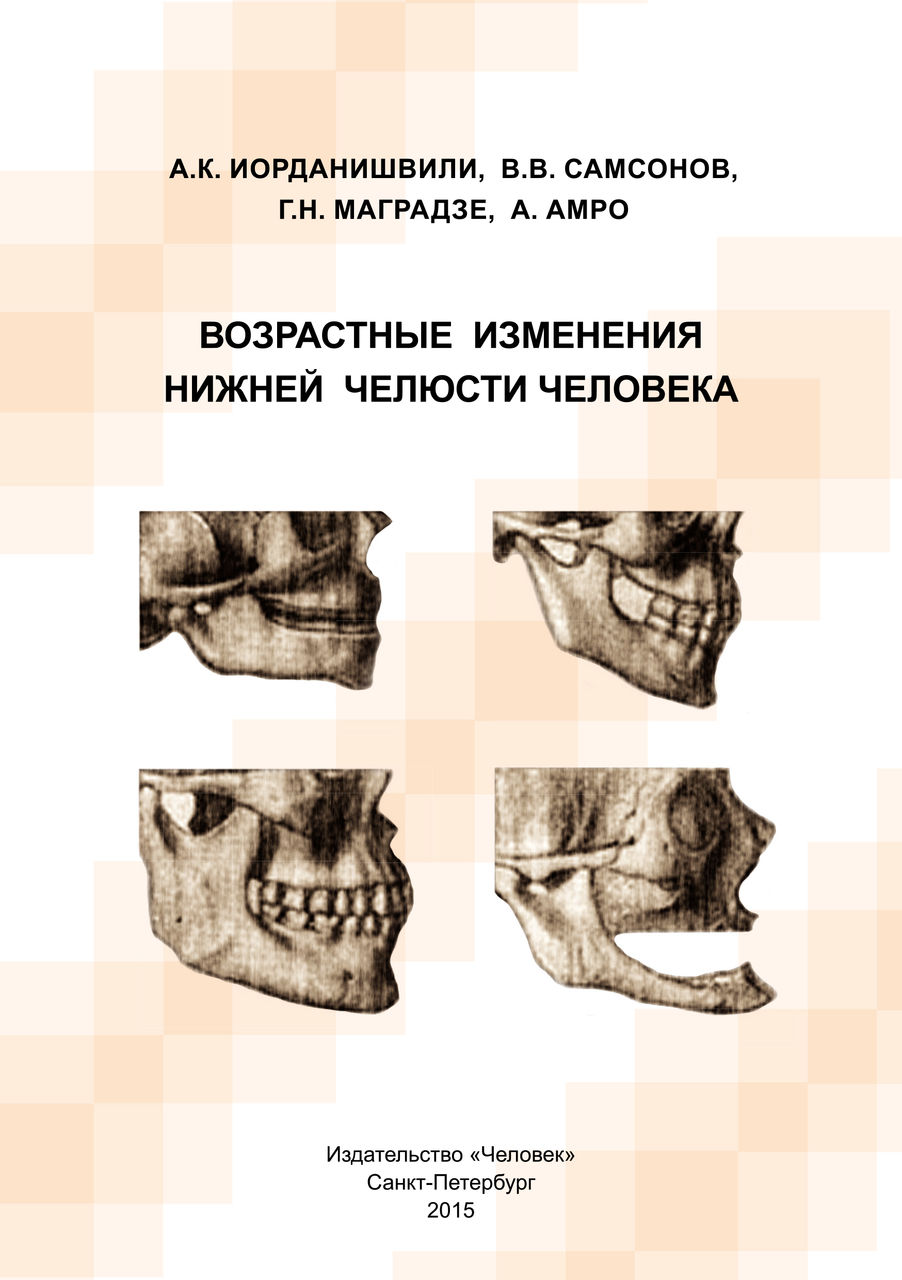 Возрастные изменения нижней челюсти человека