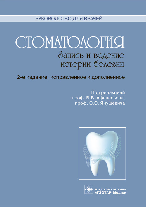 Стоматология. Запись и ведение истории болезни. 2-е изд., испр. и доп.
